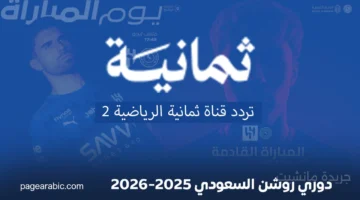 الكل بيستناها.. تردد قناة Thmanyah 2 HD الناقلة لقمة الهلال والاتفاق في دوري روشن 1